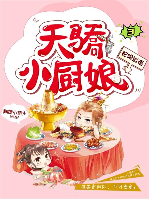 Title details for 妃常囂張：天驕小廚娘3 by 翻糖小萌主 - Available